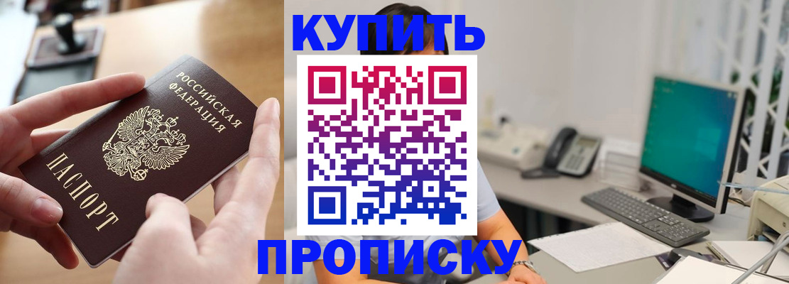 купить прописку в Поворино